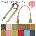 リネン混マーブル持ち手&ショルダーセット