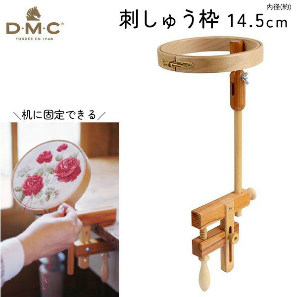 DMC 刺しゅう枠 クランプ付 卓上タイプ 内径14.5cm EMBRIDERY HOOP