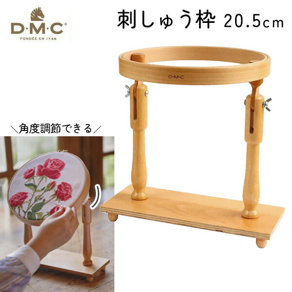 DMC 刺しゅう枠 2本足スタンド付 安定型卓上タイプ 内径20.5cm