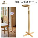 【春の手作り市】 DMC 刺しゅう枠 スタンド付 自立式タイプ 内径17.7cm