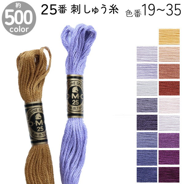 全500色 フランスの刺しゅうブランドDMCの刺しゅう糸 ハンドメイド 手芸 手作り 手づくり 手仕事 手しごと 手芸材料の総合専門店 洋裁・手芸の老舗