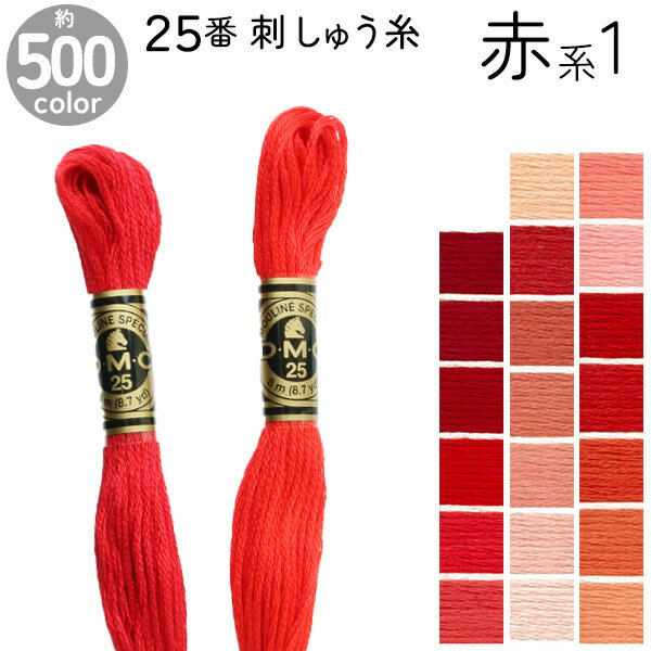 DMC 刺繍糸 刺しゅう糸 25番 8m Art117 赤系1