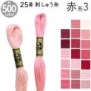 全500色 フランスの刺しゅうブランドDMCの刺しゅう糸