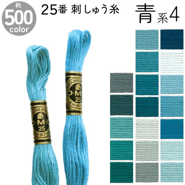 DMC 刺繍糸 刺しゅう糸 25番 8m Art117 青系4 500色カラーバリエーション エジプト コットン クロスステッチ バックステッチ ハーフステッチ 6本どり ディーエムシー