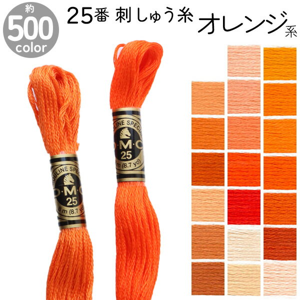 DMC 刺繍糸 刺しゅう糸 25番 8m Art117 オレンジ系 500色カラーバリエーション エジプト コットン クロスステッチ バックステッチ ハーフステッチ 6本どり ディーエムシーのサムネイル