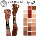 DMC 刺繍糸 刺しゅう糸 25番 8m Art117 茶系2 500色カラーバリエーション エジプト コットン クロスステッチ バックステッチ ハーフステッチ 6本どり ディーエムシー