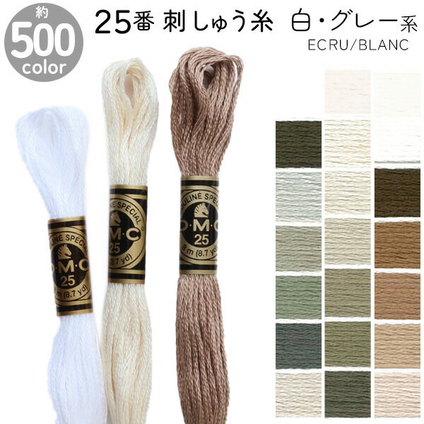 DMC 刺繍糸 刺しゅう糸 25番 8m Art117 グレー系1 白 ECRU BLANC レーヨン100％ 光沢 滑らか ソフト しなやか 輝き 高級感 1