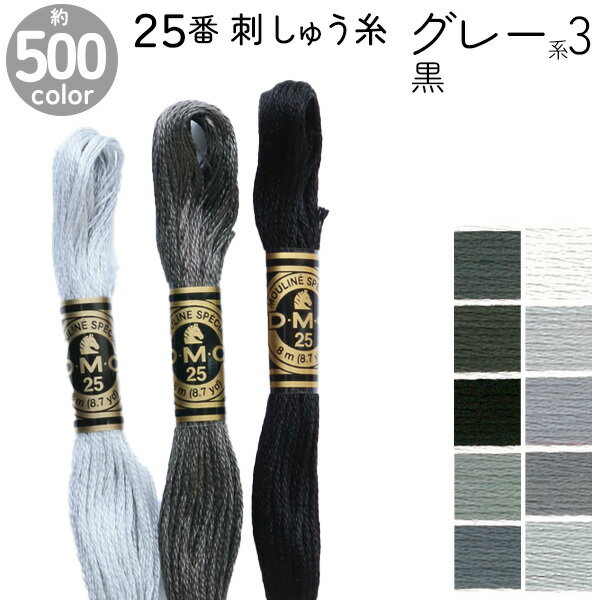 DMC 刺繍糸 刺しゅう糸 25番 8m Art117 グレー系3 黒 500色カラーバリエーション エジプト コットン クロスステッチ バックステッチ ハーフステッチ 6本どり ディーエムシー