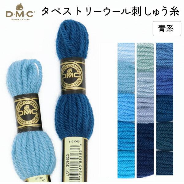 刺しゅう糸 DMC タペストリーウール 4番 青系 486 刺繍糸 ししゅう 486番 1