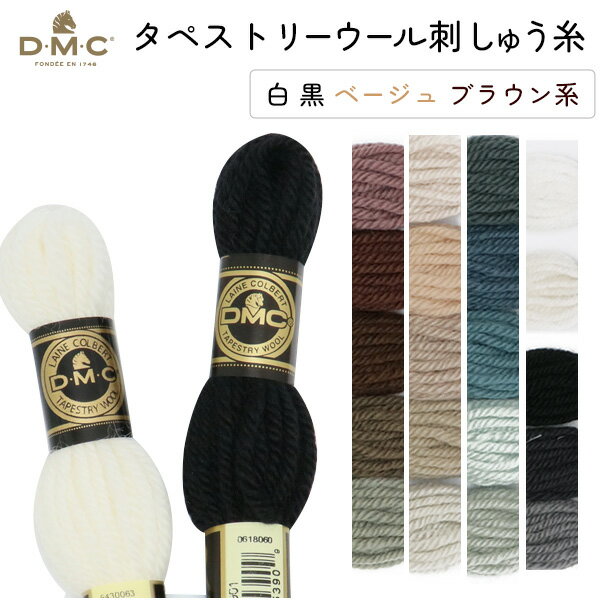 刺しゅう糸 DMC タペストリーウール 