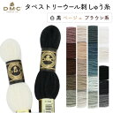 【SALE】 刺しゅう糸 DMC タペストリーウール 4番 白、黒、ベージュ、ブラウン系 486 刺繍糸 ししゅう 486番 秋カラー刺しゅう糸 オータム