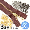 上どめ 金具 3番 金属 ファスナー用 （50組/100ヶ) | ファスナ 長さ調整 自由自在 ファスナー修理 うわどめ 上止め金具