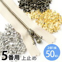 上どめ 金具 5番 金属 ファスナー用 （50組/100ヶ) ファスナ 長さ調整 自由自在 ファスナー修理 うわどめ 上止め金具