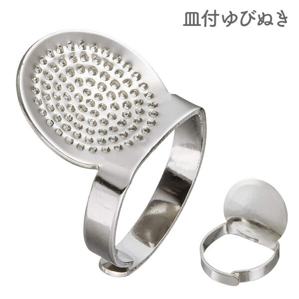 【SALE】 皿付ゆびぬき 指ぬき シンブル