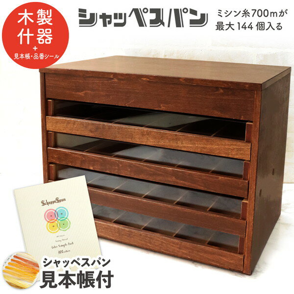 シャッペスパン 60番700m 専用什器 ミシン糸 が144個収納できる引き出し ミシン糸見本帳 色番シールもついてくる 手芸 ハンドメイド インテリア シャッペスパン用箱 フジックス純正箱 シャッペスパン用収納箱 ミシン糸 60番 700m