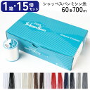 ミシン糸 シャッペ 60番 700m 大巻 普通地用 1箱15個 卸売 まとめ買い 箱売り シャッペスパン