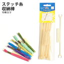 刺しゅう糸用 ステッチ棒 10本入 GC001 | つくる楽しみ
