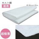 【SALE】 キルト綿 キルト芯 徳用 超極薄 芯 90cm幅x20m
