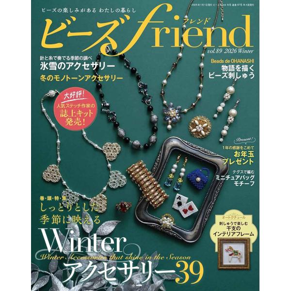 ビーズfriend2025年 ブティック社