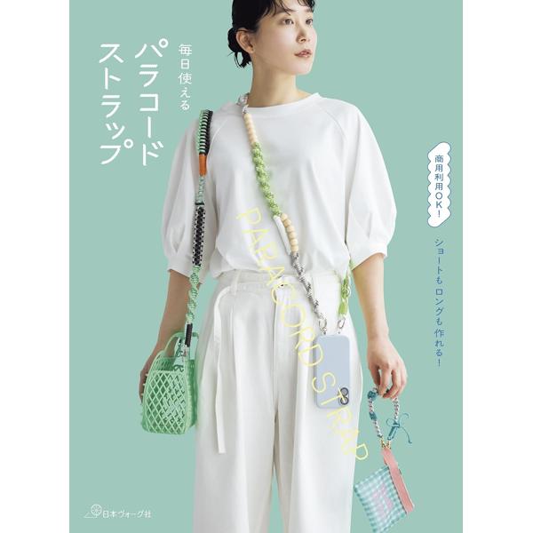 「自分で作ってみたいロングストラップの作り方が載った本がほしい」と思い、企画しました。パラコードの魅力は、結び方だけでなく色選びにもあります。同じデザインでも、コードの組み合わせを変えるだけで印象は大きく変化。ポップにもシックにも、自分らしい一本が作れます。本書では、ビーズやオーガンジーリボンを使ったアレンジ作品も紹介しています。掲載作品の多くは色や柄が豊富で、扱いやすい太さ4mmのコードを使用。またLESSON作品は全工程写真付きで、初心者の方でも安心です。ショートストラップなら、1、2時間で完成しますよ。お気に入りのカラーを組み合わせて、世界にひとつだけのストラップ作りを楽しんでください。 ■発売日：　　2026/07/09 ■ページ数：　80ページ ■サイズ：　　 19 x 0.75 x 25.7 cm