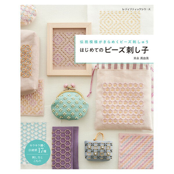 はじめてのビーズ刺し子 ブティック社 米永 真由美著
