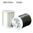 フジックス透明糸（ナイロン100％モノカラーミシン糸）60番手 300m巻 手芸材料