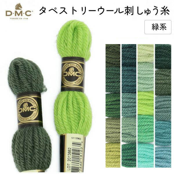 刺しゅう糸 DMC タペストリーウール 