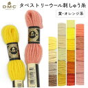 【SALE】 刺しゅう糸 DMC タペストリーウール 4番 黄、オレンジ系 486 刺繍糸 ししゅう 486番 秋カラー刺しゅう糸 オータム
