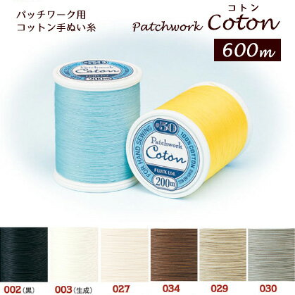 糸 パッチワーク用コットン手ぬい糸 コトン Coton 50番 600m 大巻 パッチワーク　キルト糸　ハンドメイ..