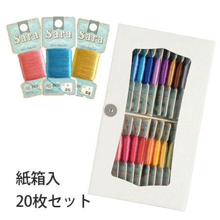 【5番・20m】SARA サラ 刺繍糸 刺しゅう糸 箱入20色セット フジックス | つくる楽しみ 糸 大容量 刺しゅう糸セット 大容量 刺しゅう糸セット