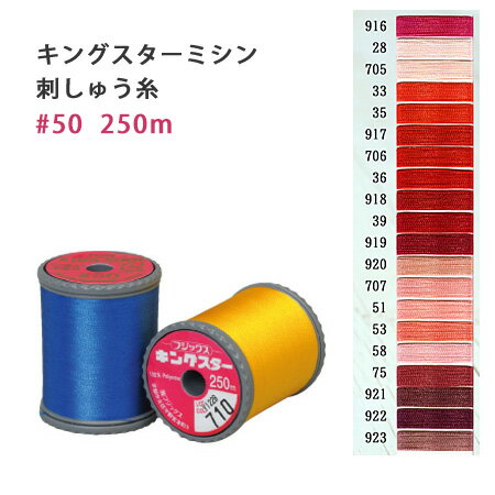 糸 キングスター ミシン糸 糸 250m 赤～赤紫 ミシン刺繍糸 ミシン刺繍 ワンポイント刺繍 ステッチ 光沢..