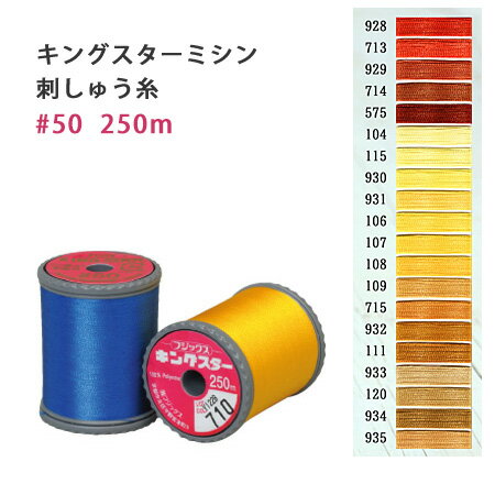 糸 キングスター ミシン糸 糸 250m オレンジ～薄茶 ミシン刺繍糸 ミシン刺繍 ワンポイント刺繍 ステッ..