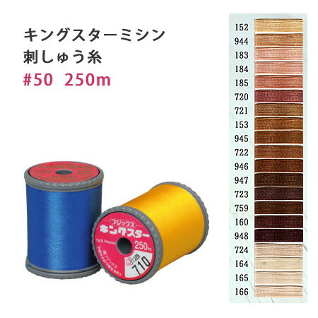 糸 キングスター ミシン糸 糸 250m ベージュ～濃茶 ミシン刺繍糸 ミシン刺繍 ワンポイント刺繍 ステッ..
