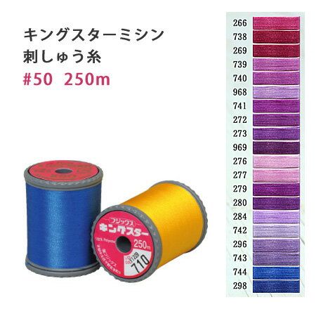 糸 キングスター ミシン糸 糸 250m 赤紫～青紫 ミシン刺繍糸 ミシン刺繍 ワンポイント刺繍 ステッチ 光..