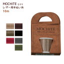 持手・レザー用 MOCHITE モチテ レザー用糸 フジックス糸 手縫い糸 樹脂コーティング レザークラフト レザークラフト用 持ち手 持手 合成皮革 皮革 厚地地用 洋裁 糸 ミシン ミシン糸 布 生地 ミシン 工業用ミシン 家庭用 裁縫 強い 強い糸 強力 丈夫 ズボン