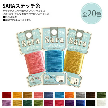 SARA ステッチ糸 #5×20m巻 1枚 | つくる楽しみ(3)
