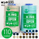 糸 フジックス キングスパン ミシン糸 糸 60番手 3000m 工業用ミシン糸 普通地 普通地用 60番 職業用ミシン糸 業務用ミシン糸 工業用糸 職業用糸 業務用糸 肌着 作業着 衣料品