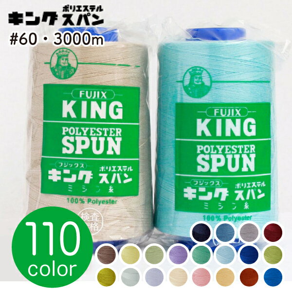 糸 フジックス キングスパン ミシン糸 糸 60番手 3000m 工業用ミシン糸 普通地 普通地用 60番 職業用ミシン糸 業務用ミシン糸 工業用糸 職業用糸 業務用糸 肌着 作業着 衣料品のサムネイル