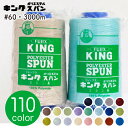糸 フジックス キングスパン ミシン糸 糸 60番手 3000m 工業用ミシン糸 普通地 普通地用 60番 職業用ミシン糸 業務用ミシン糸 工業用糸 職業用糸 業務用糸 肌着 作業着 衣料品