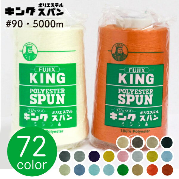 糸 フジックス キングスパン ミシン糸 糸 90番手 5000m 工業用ミシン糸 ロック ロック用 90番 ロックミ..