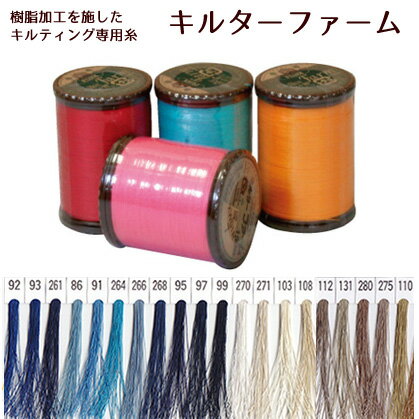 糸 キルティング用手ぬい糸 キルターファーム 50番 150m パッチワーク　キルト糸　ハンドメイド　キルティング　キルター愛用
