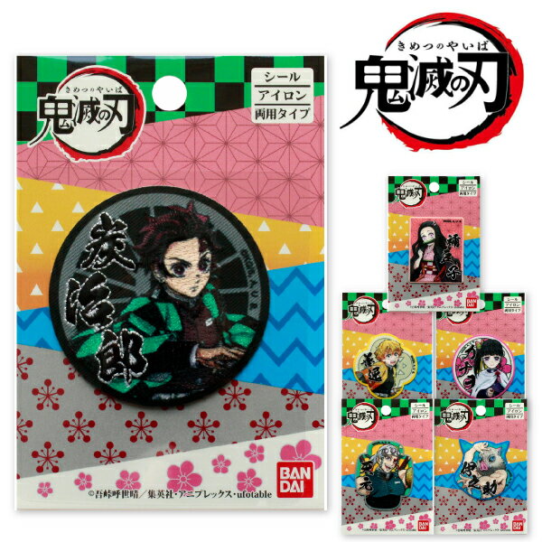 テレビアニメ「鬼滅の刃」のワッペンです。 シールとしても使用でき、アイロン接着で簡単に目じるしが付けられる 便利なワッペンです。 ■シール・アイロン両用タイプ ■1枚入り ■素材：ポリエステル／レーヨン／EVA系樹脂 ＠吾峠呼世晴／集英社・アニプレックス・ufotable