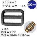 プラスチック アジャスター 黒 30mm 2個入 プラパーツ プラスチックパーツ 水にぬれても大丈夫