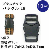 プラスチック バックル　10mm　ブラック　5個入