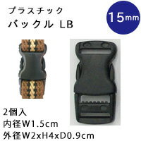 プラスチック バックル　15mm　ブラック　2個入