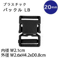 プラスチック バックル　20mm 黒　1個入