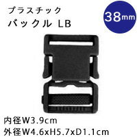 プラスチック バックル 38mm ブラック 1個入 プラパーツ プラスチックパーツ