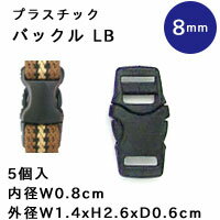 プラスチック バックル　8mm　ブラック　5個入