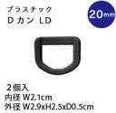 プラスチック Dカン　20mm 黒　2個入