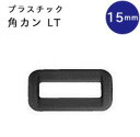 プラスチック 角カン　15mm　ブラック　5個入